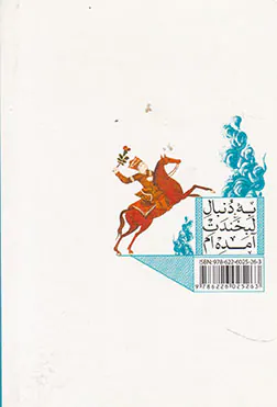 به دنبال لبخندت آمده ام